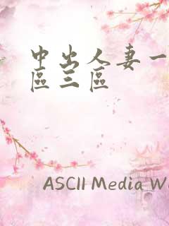 中出人妻一区二区三区