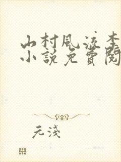 山村风流李二彪小说免费阅读