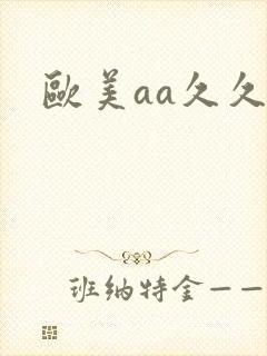 欧美aa久久片