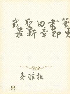 武圣田隶笔趣阁 最新章节更新