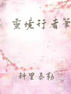 灵境行者笔趣