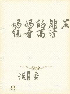 妈妈的朋友在线观看高清