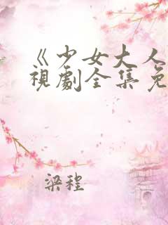 《少女大人》电视剧全集免费观看