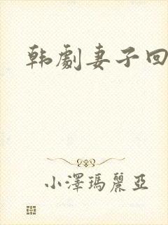 韩剧妻子回来了