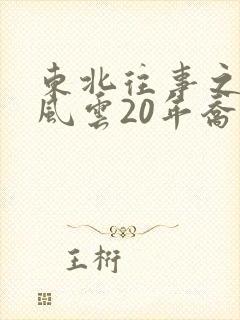 东北往事之黑道风云20年乔四