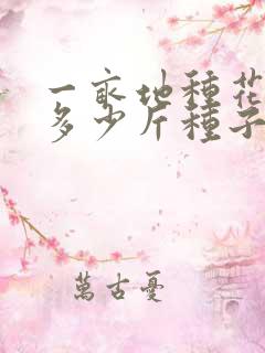 一亩地种花生要多少斤种子