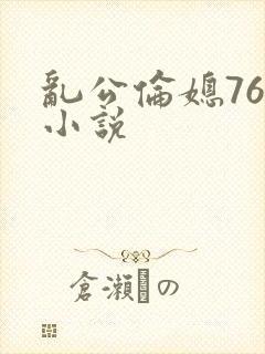 乱公伦媳76篇小说
