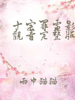 十宗罪电影在线观看完整版免费
