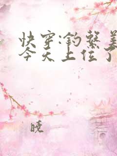 快穿:钓系美人今天上位了吗?小说
