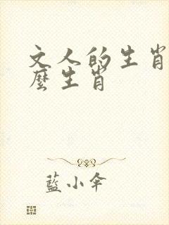 文人的生肖是什么生肖