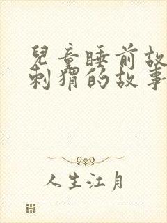 儿童睡前故事小刺猬的故事
