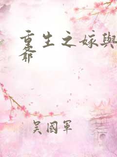 重生之嫁与林侯爷