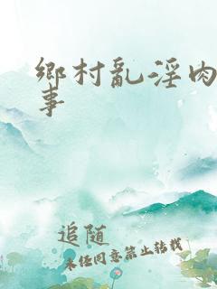乡村乱淫肉欲性事