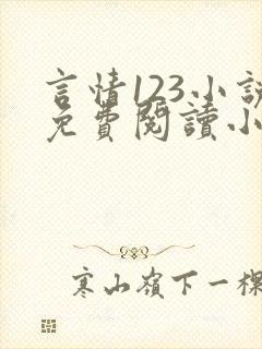 言情123小说免费阅读小说