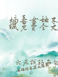 嫡长女她又美又飒免费全文阅