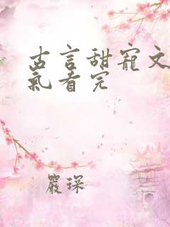 古言甜宠文一口气看完