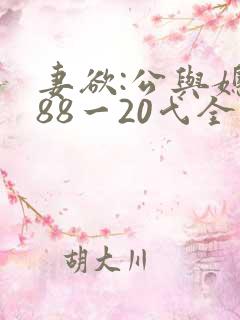 妻欲:公与媳188一20弋全文