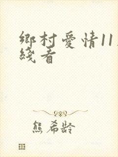乡村爱情11在线看