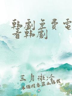 韩剧免费电视剧看韩剧