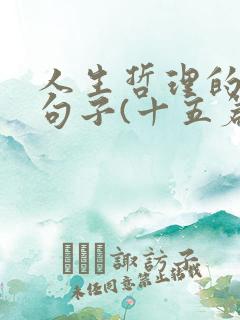 人生哲理的经典句子(十五篇)
