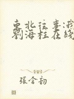 东北往事:我叫刘海柱在线播放