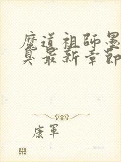 魔道祖师墨香铜臭最新章节目录下载