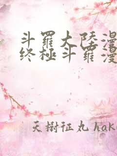 斗罗大陆漫画4终极斗罗漫画免费下拉式
