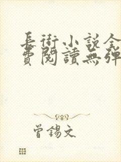 长街小说全文免费阅读无弹窗
