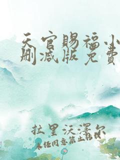 天官赐福小说无删减版免费阅读