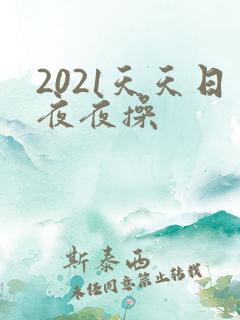 2021天天日夜夜操