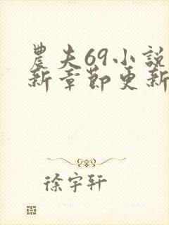 农夫69小说最新章节更新