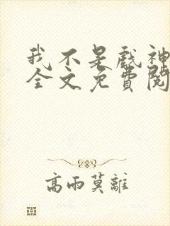 我不是戏神小说全文免费阅读最新章节