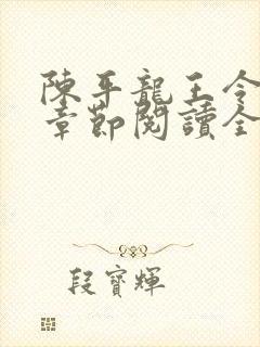 陈平龙王令最新章节阅读全文
