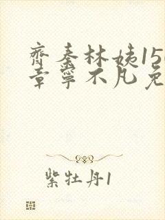 齐秦林姨150章宁不凡免费阅读