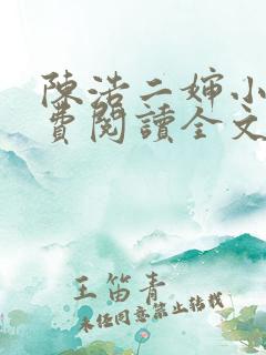 陈浩二婶小说免费阅读全文最新版