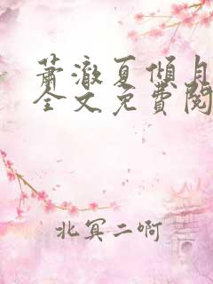 萧澈夏倾月小说全文免费阅读笔趣阁