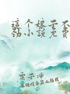 这个娘子不太对劲小说免费阅读