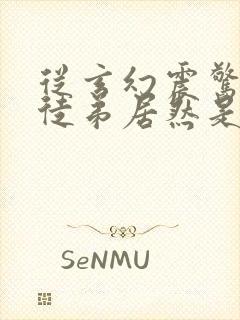 从玄幻震惊我的徒弟居然是女帝免费阅读