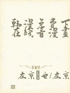 韩漫免费下拉式在线看漫画