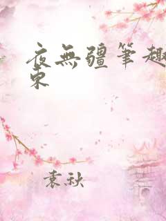 夜无疆笔趣阁辰东
