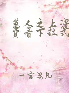万人之上漫画免费看下拉式