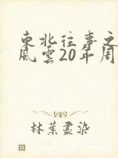 东北往事之黑道风云20年周建龙有声小说全集