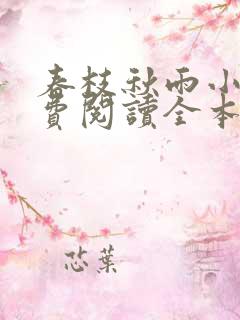 春枝秋雨小说免费阅读全本