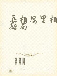 长相思里相柳的结局