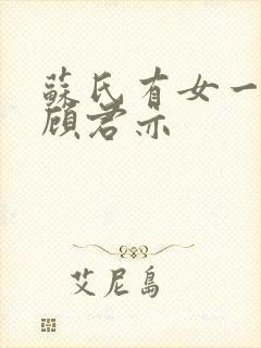 苏氏有女一苏杳顾君亦