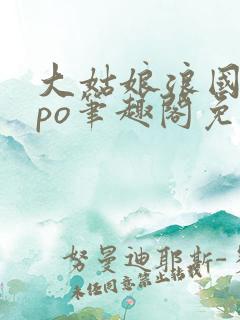 大姑娘浪国子监po笔趣阁免费阅读