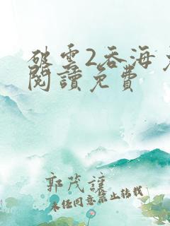 破云2吞海免费阅读免费