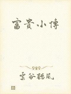 富贵小传