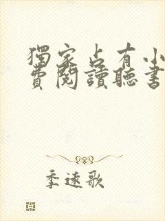 独家占有小说免费阅读听书