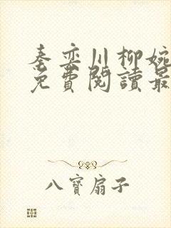 秦奕川柳婉小说免费阅读最新章节列表